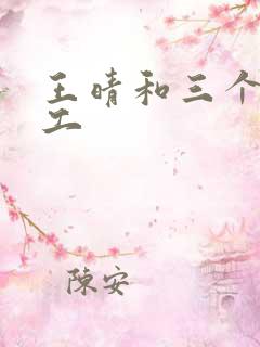 王晴和三个锅炉工