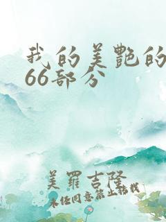 我的美艳的岳第66部分