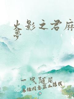 火影之君麻吕的梦