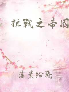 抗战之帝国末日