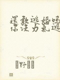 还敢逃婚吗做到你没力气逃