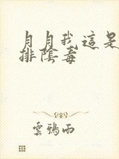 月月我这是帮你排阴毒