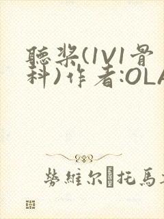 听桨(1V1骨科)作者:OLA