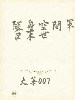 随身空间军嫂来自末世