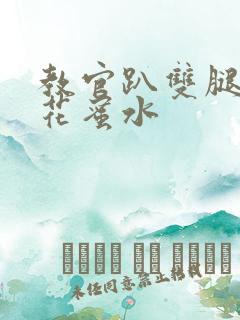 教官趴双腿吸核花蜜水