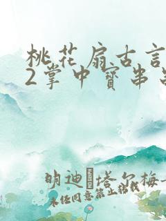 桃花扇古言1v2掌中宝串串香