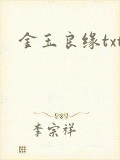 金玉良缘txt