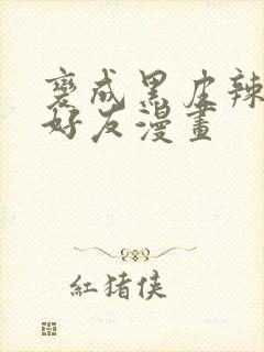 变成黑皮辣妹和好友漫画