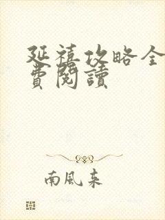 延禧攻略全文免费阅读