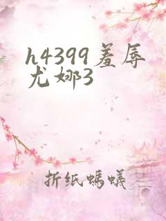 h4399羞辱尤娜3