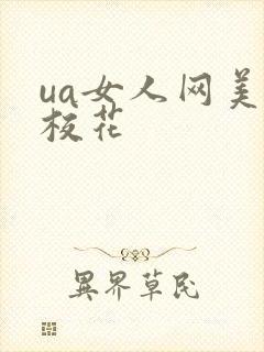 ua女人网美女校花