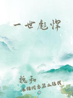 一世彪悍