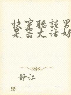 快穿听说男主都是器大活好 小说