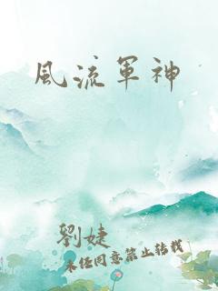 风流军神