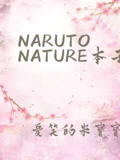 NARUTO NATURE本子