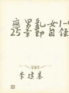 恋男乱女1-925章节目录txt