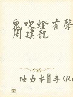 鬼吹灯有声小说周建龙