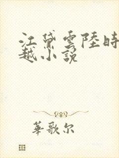 江黛云陆时逸穿越小说