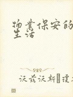 物业保安的幸福生活