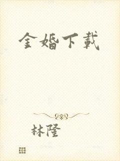 金婚下载