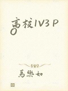 高校1V3 PO