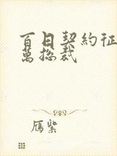 百日契约征服亿万总裁