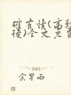 确有情(高干婚后)全文免费阅读