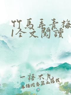 竹马弄青梅1V1全文阅读