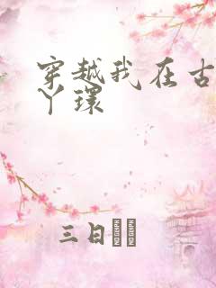 穿越我在古代当丫环