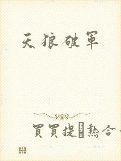 天狼破军
