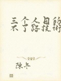 三个人日的我走不了路技术