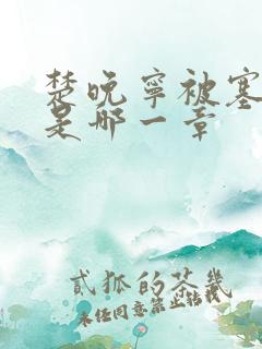 楚晚宁被塞橘子是哪一章