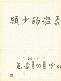 顾少的温柔前妻