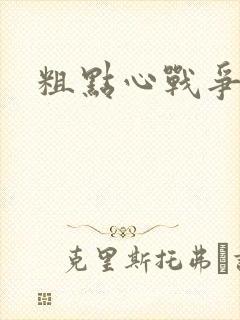 粗点心战争本子