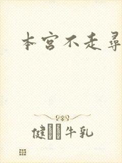 本宫不走寻常路