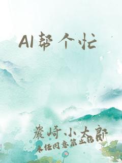 AI帮个忙