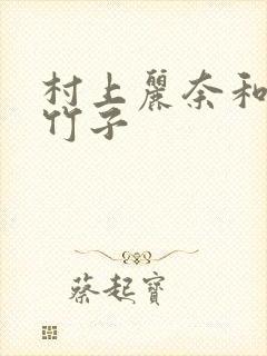 村上丽奈和一根竹子