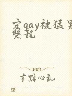 宏gay被猛男双龙