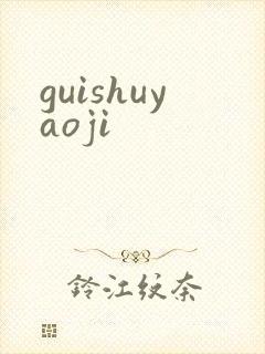 guishuyaoji