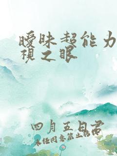 暧昧超能力 透视之眼