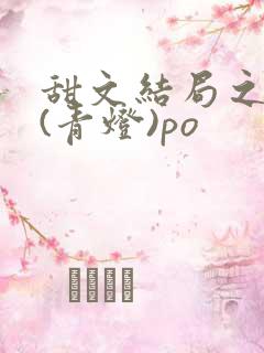 甜文结局之后 (青灯)po