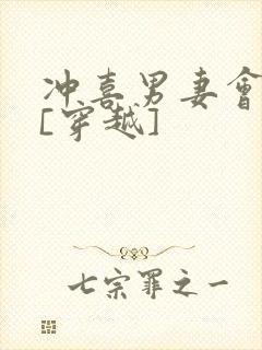 冲喜男妻会生崽[穿越]