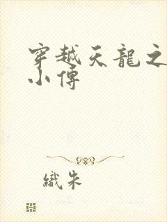 穿越天龙之语娴小传