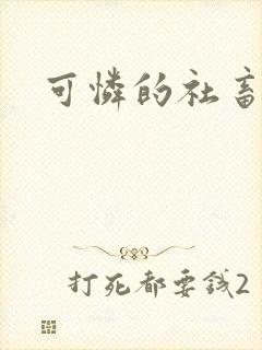 可怜的社畜分手