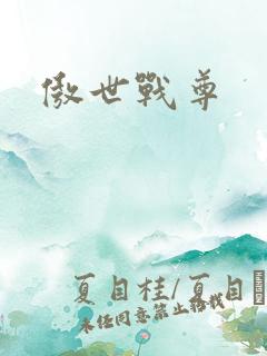 傲世战尊