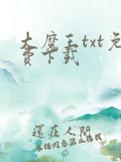 大魔王txt免费下载