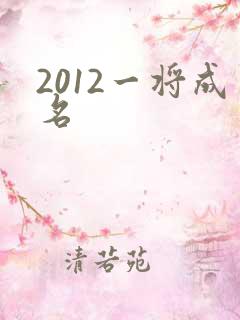 2012一将成名