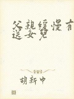 父亲缓慢有力挺送女儿