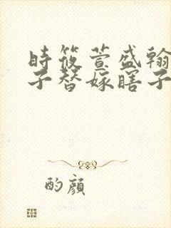 时筱萱盛翰钰傻子替嫁瞎子免费阅读