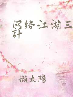 网络江湖三十六计